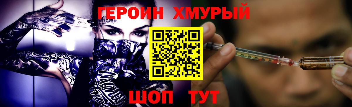 ГЕРОИН хмурый Красный Сулин